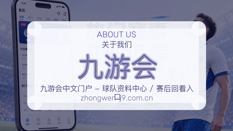 九游会发展介绍